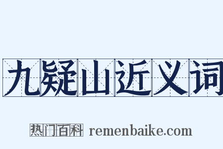 九疑山近义词是什么意思的图片